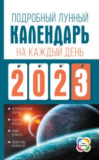 Подробный лунный календарь на каждый день 2023 года - Наталья Виноградова