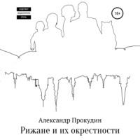 Рижане и их окрестности, audiobook Александра Прокудина. ISDN67960179