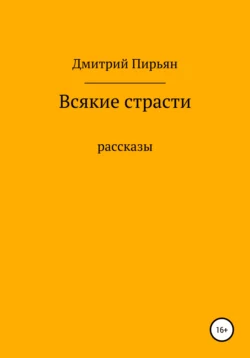 Всякие страсти - Дмитрий Пирьян