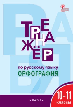 Тренажёр по русскому языку. Орфография. 10–11 классы - Елена Александрова