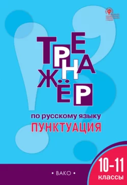 Тренажёр по русскому языку. Пунктуация. 10–11 классы - Елена Александрова