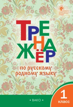 Тренажёр по русскому родному языку. 1 класс - Сборник