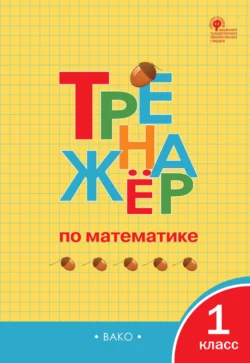 Тренажёр по математике. 1 класс - Сборник