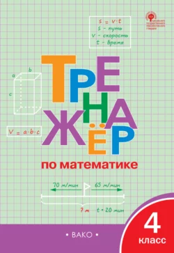 Тренажёр по математике. 4 класс - Сборник