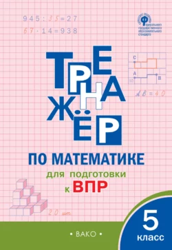 Тренажёр по математике для подготовки к ВПР. 5 класс - Сборник