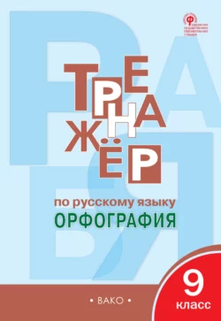 Тренажёр по русскому языку. Орфография. 9 класс - Елена Александрова