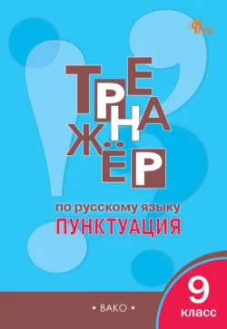 Тренажёр по русскому языку. Пунктуация. 9 класс - Елена Александрова