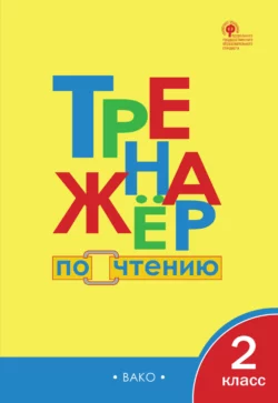 Тренажёр по чтению. 2 класс - Сборник