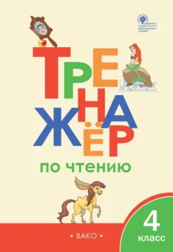 Тренажёр по чтению. 4 класс - Сборник