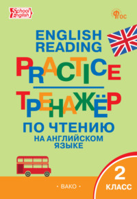 Тренажёр по чтению на английском языке. 2 класс - Сборник