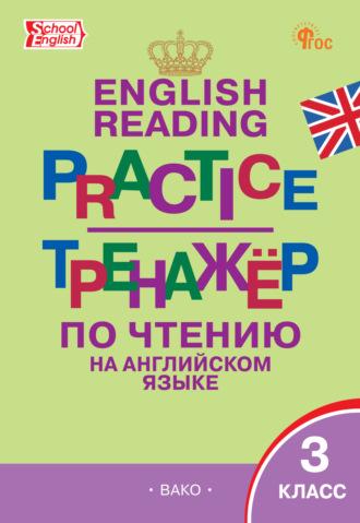 Тренажёр по чтению на английском языке. 3 класс - Сборник