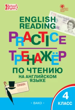 Тренажёр по чтению на английском языке. 4 класс - Сборник