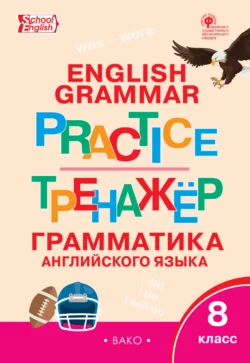 Тренажёр. Грамматика английского языка. 8 класс - Сборник