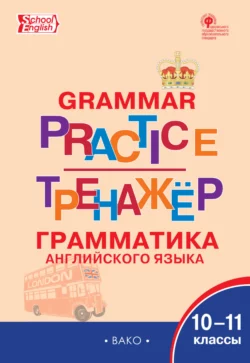 Тренажёр. Грамматика английского языка. 10–11 классы - Сборник