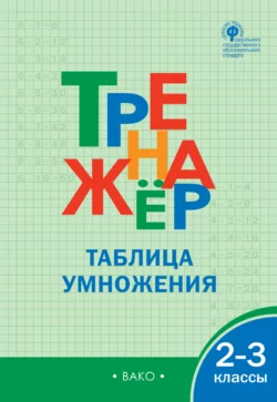 Тренажёр. Таблица умножения. 2–3 классы - Сборник