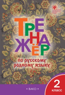 Тренажёр по русскому родному языку. 2 класс - Сборник