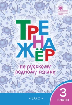 Тренажёр по русскому родному языку. 3 класс - Сборник