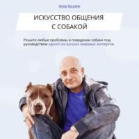 Искусство общения с собакой, аудиокнига Антуана Серёжаевича Наджаряна. ISDN67960628