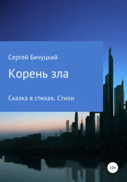 Корень зла - Сергей Бичуцкий