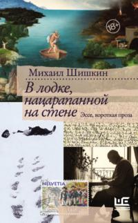 В лодке, нацарапанной на стене, książka audio Михаила Шишкина. ISDN67960992