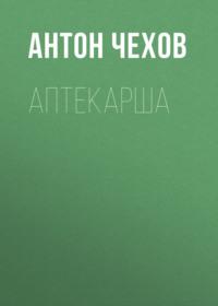 Аптекарша, audiobook Антона Чехова. ISDN67961063