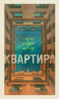 Квартира, audiobook Даши Почекуевой. ISDN67961070