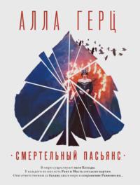 Смертельный пасьянс, audiobook Аллы Герц. ISDN67961117