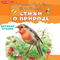 Стихи о природе, аудиокнига Александра Пушкина. ISDN67961138