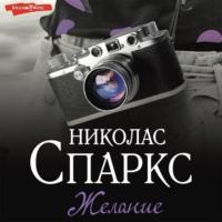 Желание, książka audio Николаса Спаркса. ISDN67961145