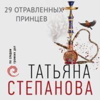 29 отравленных принцев, Hörbuch Татьяны Степановой. ISDN67961211