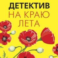 Детектив на краю лета, audiobook Татьяны Поляковой. ISDN67961243