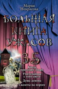 Большая книга ужасов – 35, audiobook Марии Некрасовой. ISDN67962071