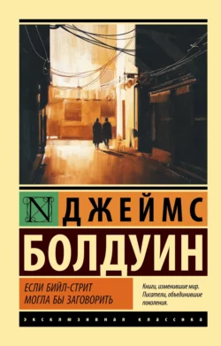 Если Бийл-стрит могла бы заговорить - Джеймс Болдуин