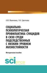 Социально-психологическая профилактика суицидов в СИЗО среди подследственных с низким уровнем жизнестойкости: научно-методическое пособие. (Бакалавриат). (Специалитет). Методическое пособие, аудиокнига Надежды Александровны Цветковой. ISDN67962203