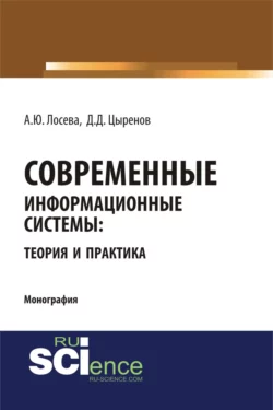 Современные информационные системы: теория и практика. (Бакалавриат, Магистратура). Монография. - Анна Лосева