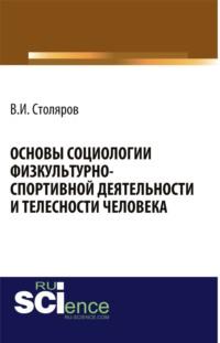 Основы социологии физкультурно-спортивной деятельности и телесности человека. Монография - Владислав Столяров