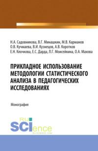 Прикладное использование методологии статистического анализа в педагогических исследованиях. (Бакалавриат). Монография. - Михаил Карманов