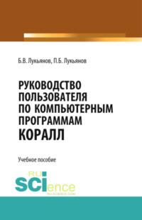 Руководство пользователя по компьютерным программам КОРАЛЛ. (Бакалавриат, Специалитет). Учебное пособие. - Борис Лукьянов