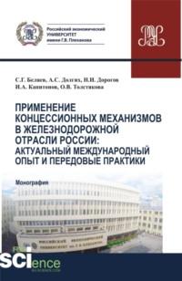 Применение концессионных механизмов в железнодорожной отрасли России: актуальный международный опыт и передовые практики. (Аспирантура, Бакалавриат, Магистратура). Монография. - Иван Капитонов