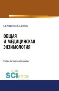 Общая и медицинская энзимология. (Магистратура, Специалитет). Учебно-методическое пособие. - Светлана Андрусенко