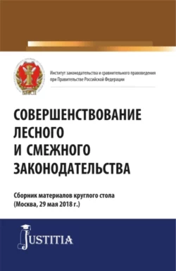 Совершенствование лесного и смежного законодательства. Сборник статей. (Аспирантура, Магистратура). Сборник статей. - Ольга Терновая