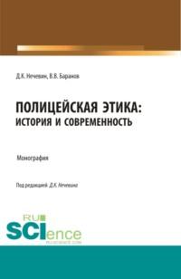 Полицейская этика: история и современность. (Аспирантура, Бакалавриат, Магистратура, Специалитет). Монография., аудиокнига Дмитрия Константиновича Нечевина. ISDN67962318