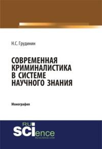 Современная криминалистика в системе научного знания. (Бакалавриат). Монография., аудиокнига Никиты Сергеевича Грудинина. ISDN67962321