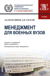 Менеджмент для военных вузов. (Бакалавриат). Учебник. - Анатолий Колесников