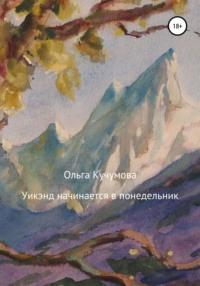 Уикэнд начинается в понедельник, audiobook Ольги Николаевны Кучумовой. ISDN67962908