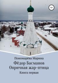 Фёдор Басманов. Опричная жар-птица. Книга первая, аудиокнига Марины Анатольевны Пономарёвой. ISDN67962911