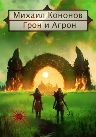 Грон и Агрон, audiobook Михаила Кононова. ISDN67963055