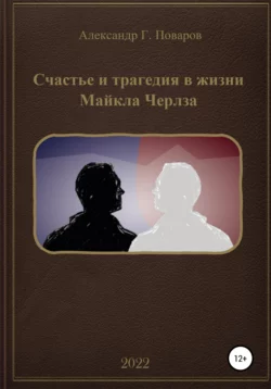 Счастье и трагедия в жизни Майкла Черлза - Александр Поваров