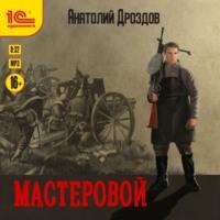 Мастеровой, książka audio Анатолия Дроздова. ISDN67963263