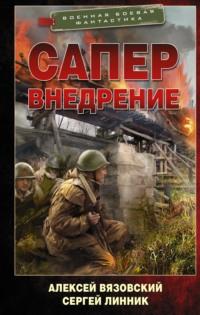 Сапер. Внедрение, аудиокнига Алексея Вязовского. ISDN67963847